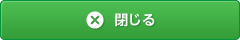 閉じる