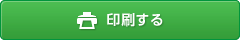 印刷