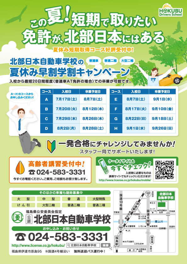 この夏！短期で取りたい免許が、北部日本にはある　夏休み短期取得コース 好評受付中！