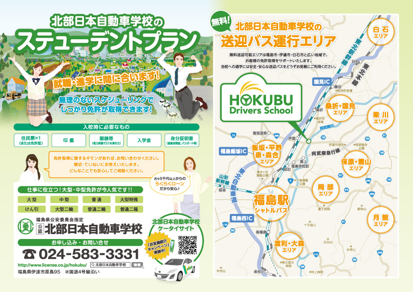 スチューデントプラン　北部日本!