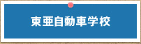 東亜自動車学校