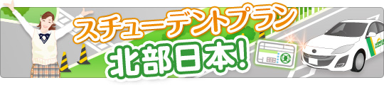 スチューデントプラン　北部日本！