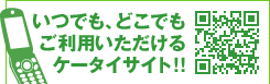 いつでも、どこでもご利用いただけるケータイサイト！！