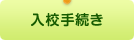 入学手続きについて