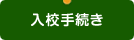 入学手続きについて