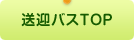 送迎バストップ