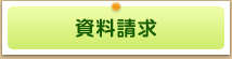 資料請求