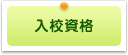 入校資格
