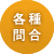 各種問合