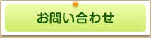 お問合せ