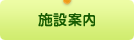 施設案内