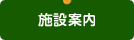 施設案内