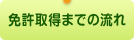 免許取得までの流れ