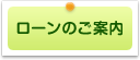 ローンのご案内