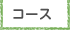 コース