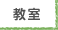教室