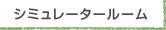 シミュレータルーム