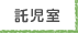 託児室