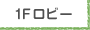 1Fロビー