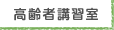 高齢者講習室