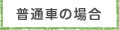 普通自動車の場合