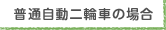 普通自動二輪車の場合
