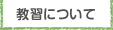 教習について