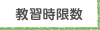 教習時限数