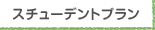 スチューデントプラン
