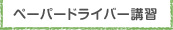 ペーパードライバー講習