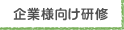 企業様向け研修