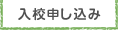 入校申し込み