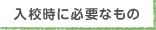入校時に必要なもの