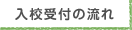 入校受付の流れ
