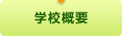 学校概要