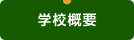 学校概要