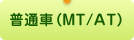 普通車（MT/AT）