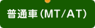 普通車（MT/AT）