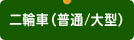 二輪車（普通/大型）