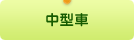 中型車