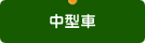中型車