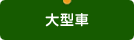 大型車