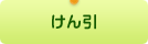 けん引