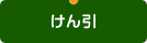 けん引
