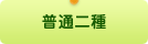 普通二種