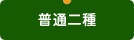 普通二種