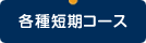 各種短期コース