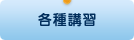 各種講習