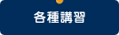 各種講習