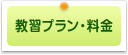 教習プラン・料金